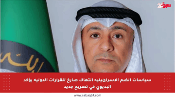 سياسات الضم الإسرائيلية انتهاك صارخ للقرارات الدولية يؤكد البديوي في تصريح جديد